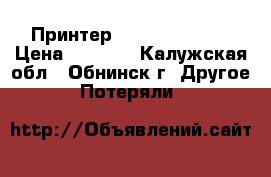 Принтер brotxen Q 570  › Цена ­ 8 500 - Калужская обл., Обнинск г. Другое » Потеряли   